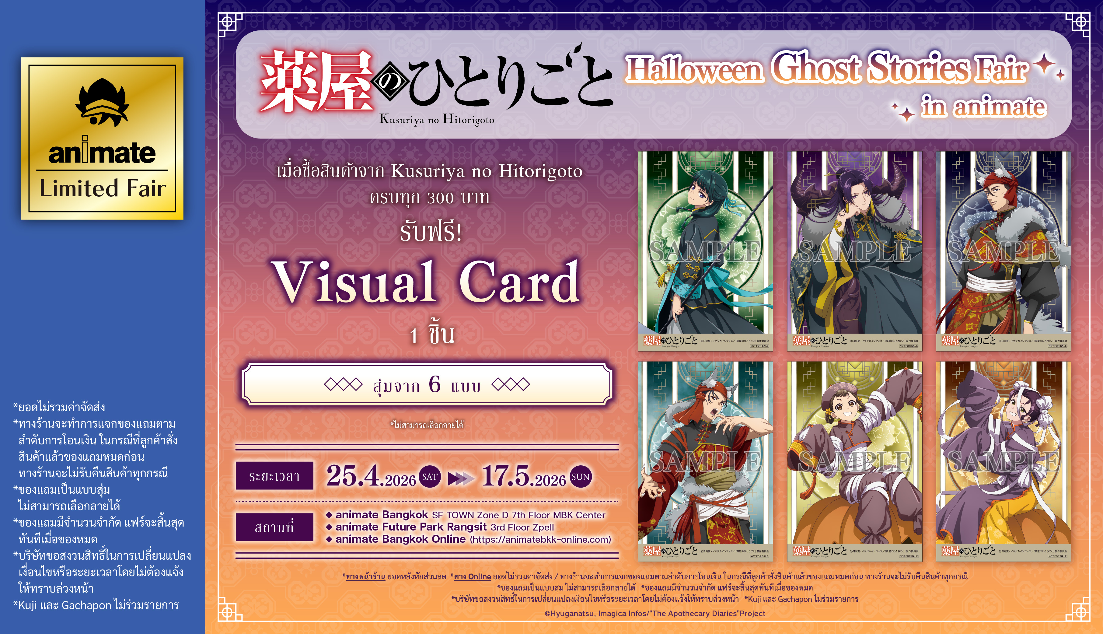 260425-0517_薬屋のひとりごと_ハロウィン怪奇譚フェア ㏌アニメイト_TH_slide